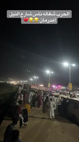 #AZAM__🥷🔥  #امدرمان_شارع_الوادي  #خجو_الشغل_ي_عالم➕_📝_❤️‍🔥  #القوات_المسلحة_السودانية🦅🇸🇩🦅  #النصر_للقوات_المسلحة_السودانية🇸🇩  #الشعب_الصيني_ماله_حل😂✌️  #امدرمان_شارع_النيل  #مشاهير_تيك_توك 