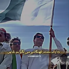 وہ ایک سمندر کھنگالنے میں لگے ہوۓ ہیں ہماری کمیاں نکالنے میں لگے ہوۓ ہیں #imrankhan#releaseimrankhan#foryou#fyp#viral @PTI OFFICIAL 