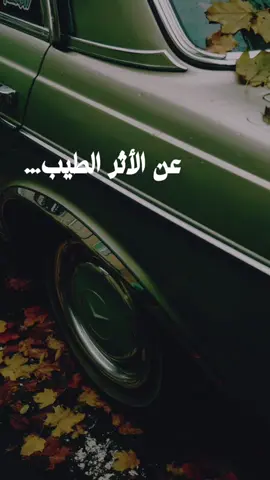 عن الأثر الطيب.. يمضي المرء بين الناس كنسمةٍ عابرة، يودِع في الطرقات شيئًا من قلبه، وتحفظ الأيام ما زرعه من خير، ففي النهاية… إنما الإنسان أثر.