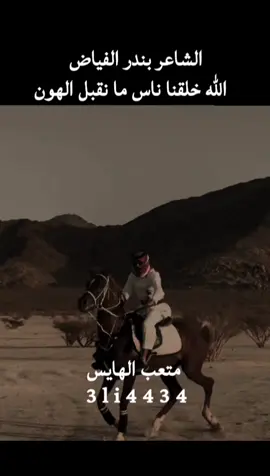 #قصيده_شعر الشاعر بندر الفياض الله خلقنا ناس ما نقبل الهون 