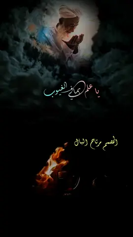 ياعالم بماءفي الغيوب #اكسبلور #المصمم_مرتاح_البال 