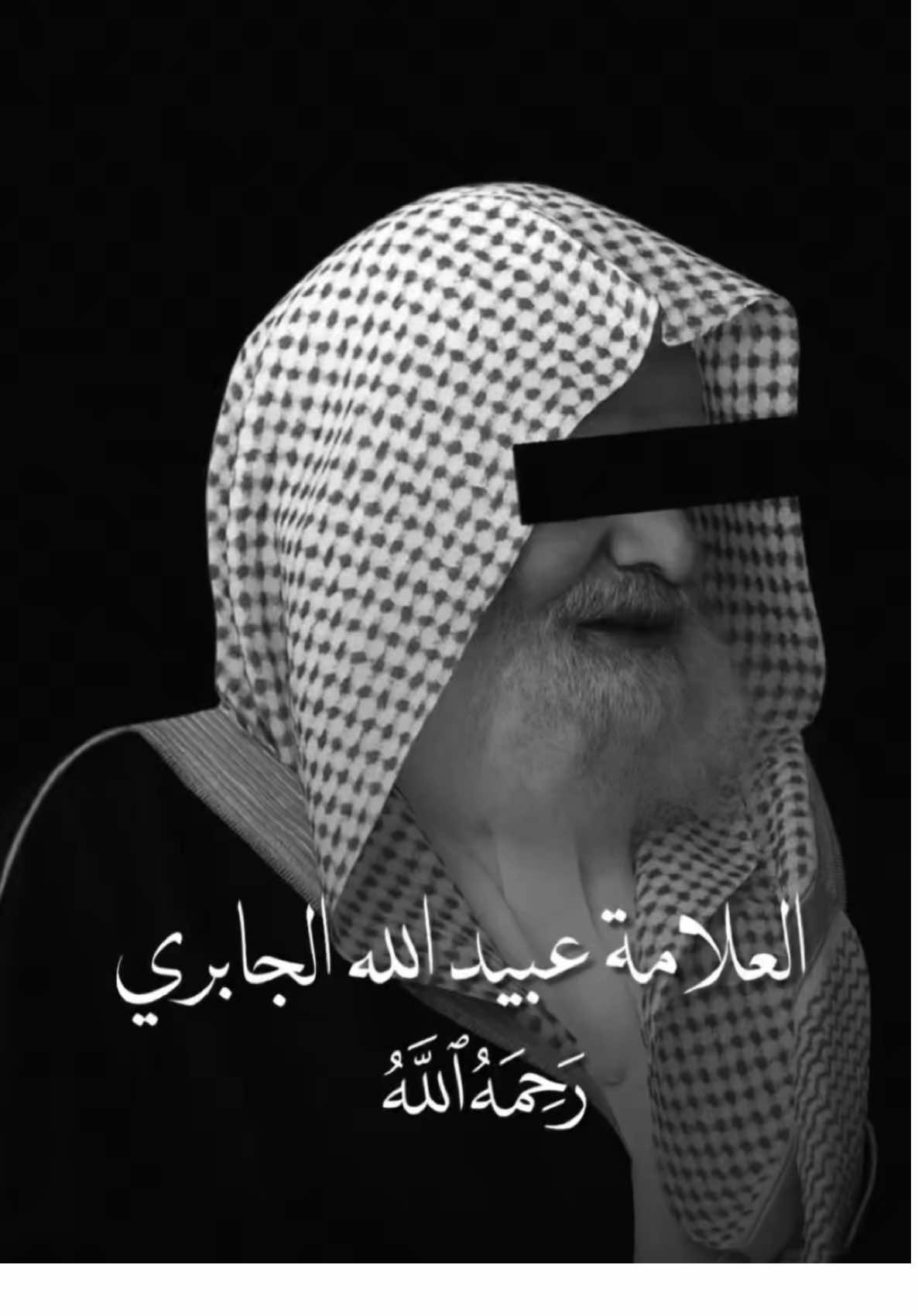 الفرقه الناجية هم أهل السنة السلفية رغم انفك يامبتدع #الشيخ_عبيدالله_الجابري_رحمه_اللّٰه #السلفية_الفهم_الصحيح_للكتاب_والسنة #أهل_الحديث_والأثر #السلف_الصالح #السلفية