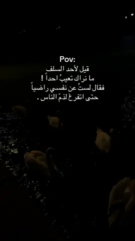 قيل لأحد السلف ما نراك تعيبُ احداً ! عقال لستُ عن نفسي راضيا حتى اتفرغ لذمّ الناس 🤍.