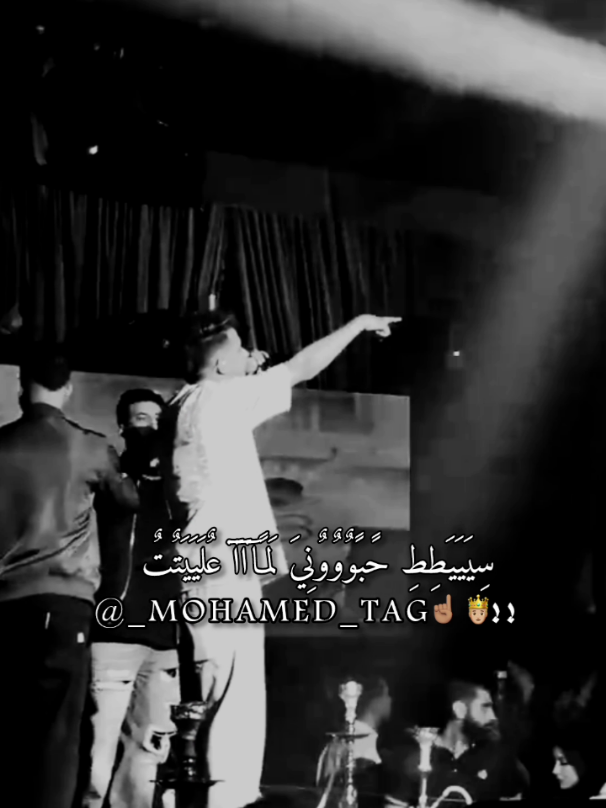 سييط حبوني لماا عليت🎙🔥.  دول في الكلاام قرميططط😉.  #عصام_صاصا_الكروان #تصميم_فيديوهات🎶🎤🎬 #mohamedtag #foryou #fypシ゚ @Essam Sasa 