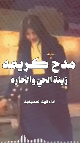 اطلق شيلة رقص مدح كريمه | زينة الحي والحاره رقص 2026 اداء فهد المسيعيد #شيلات#ام_العريس#فهد_المسعيد#شيلات#عريس-زوج-جديده-ام-العريس-ام-العروس-تخرج--تخرج-عسكري--تقاعد-مدح-توضيف-شفاءوسلامه-فهد-العيباني-مهنا-العتبي-فهد-بن-فصلان-جفران-بن-هضبان-عروسه-بلاسم_ء🎶🎶-شيلات-رقص-العروس-عروس-متعب-الخيال-مهنا-العتبي-حماسيه-رقص-للعروسه-شيلات-عريس-شيلات-تخرج-شيلات-ملكه-عقد-قران-شيلات-تقاعد-شيلات-تخرج-عسكريه-شيلات-سعد-محسن-شيلات-عبدالله-البرازي-شيلات-فهد-العيباني-2024 -متعب-الخيال-شيلات-رقص-عروس-شيلات-حماسيه-متعب-الخيال-شيلة-قومي-العبي-جديده-متعب-الخيال-حماسيه-شيلة-مدح-عروس-عروس-حماسيه-شيلات_للعروس-مدح-حماسيه-شيلات-عروسه-جديده-شيلات-مدح-شيلات-زواج-شيلات-رقص-شيلات-عدعيد-الفطر-شيلات-عيد-الاضحي-شيلات-رمضان-فهد_العيباني_مدح_ناصر-تخرج-رمضان-العيد-شيلات-خالد-ال-بريك--ال-مخلص-عبدالله-البرازي-نايف-سليمان_احمد-الرجعان-قايد-الويبري-خالد-الشيله-شيلات-2026_حماسيه_شيلات-فهد_العيباني_مدح_ناصر-تخرج-رمضان-العيد-شيلات-خالد-ال-بريك--ال-مخلص-عبدالله-البرازي-نايف-سليمان_احمد-الرجعان-قايد-الويبري-خالد-الشيله-شيلات-2026_حماسيه