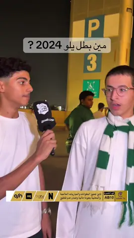 مين بطل يلو 2024 ? #صوت_المدرج #الاهلي #fyp #القادسية #مباراة 