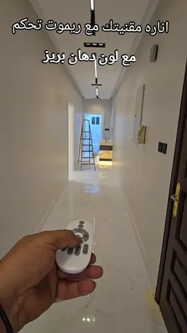 اناره مقنيتك 3000كلفن انارة مسطرة . اناره بروفايل لد شمسي  إضاءة مقنيتك اصفر  مقاول بوية مدينة جده|0554511744|مقاول دهان مدينة جده|| مقاول ترميم مدينة جده|| مقاول بويات مدينة جده|| مقاول دهانات مدينة جدة|| مقاول بويا مدينة جده|| مقاول دهانات ديكورات ترميمات مدينة جده||  #دهانات_جده #ديكورات_جده _اللوان2024 #ترميم_منازل_جده #اكسبلور  #تنسيق_اللوان_ديكورات_جدة  اللوان_جوتن_2024       معلم تركيب بديل الخشب مدينة جده|| مقاول تركيب فوم مدينة جده|| مقاول ديكورات مدينة جده