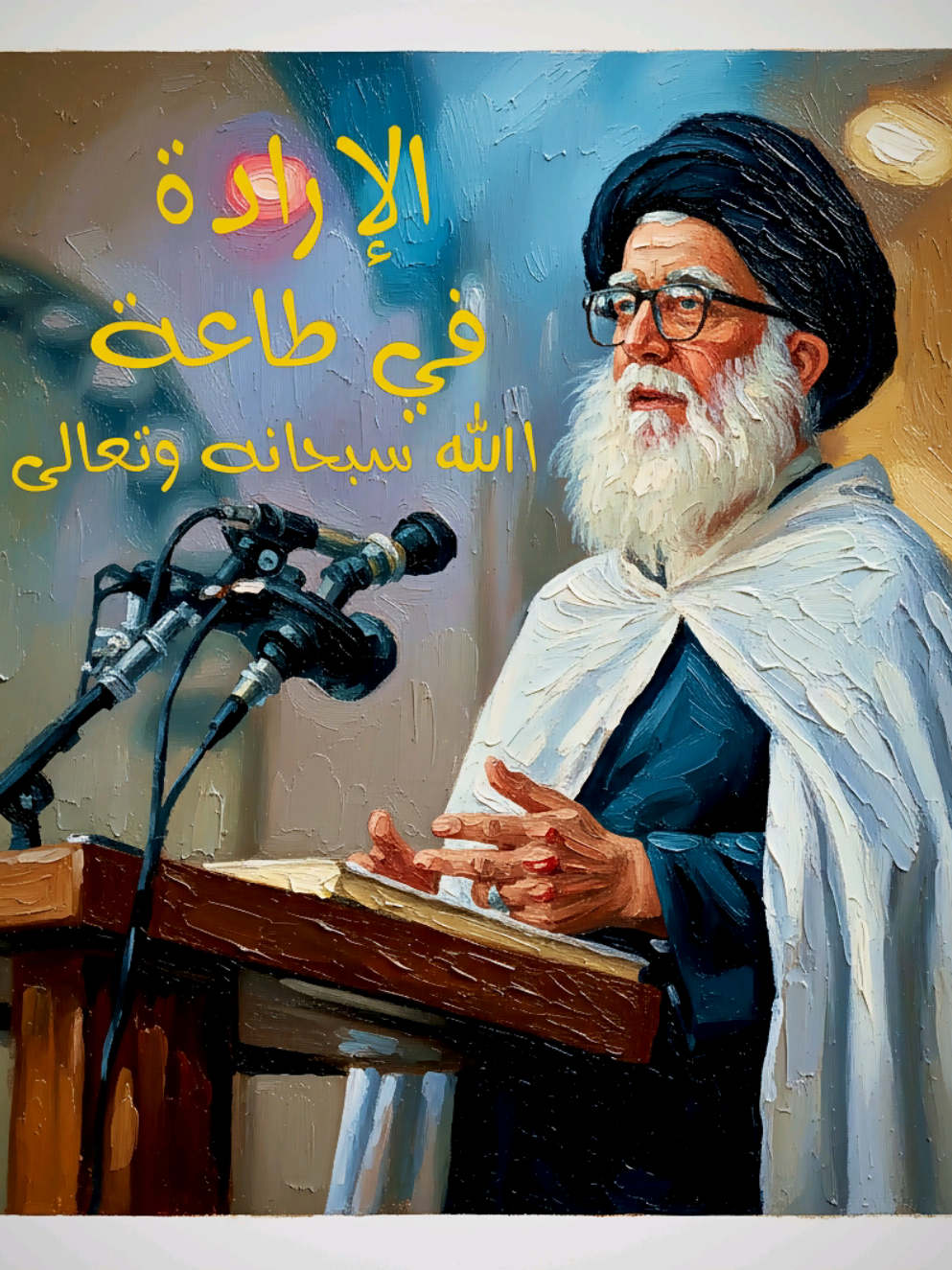 #viralvideo  #السيد_الشهيد_محمدالصدر_قـ_الله_سره #السيد_محمد_الصدر #تفاعلوا_لايك_فولو_اكسبلوور #لايك_متابعه_اكسبلور  الإرادة في طاعة الله سبحانه وتعالى