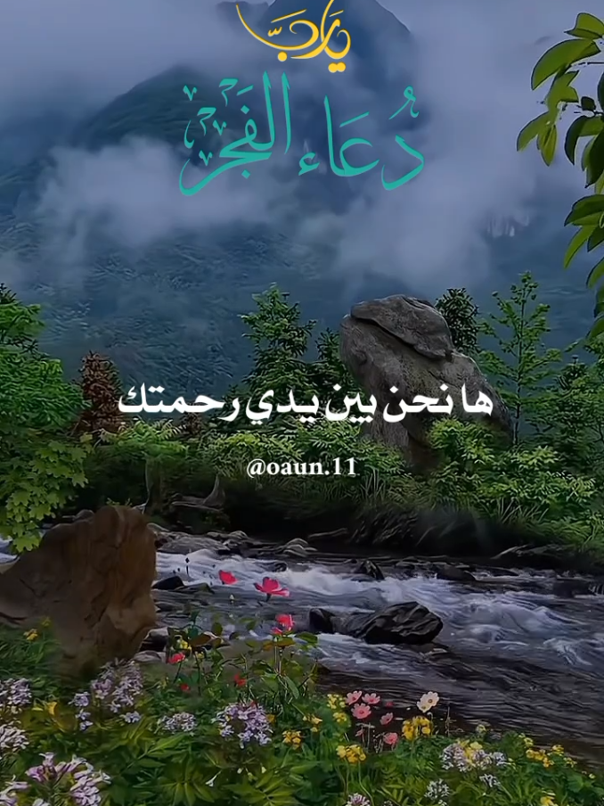 دعاء فجر يوم السبت 🌹 22/11/2025🌹🌹 اللهم في هذا الفجر ها نحن بين يدي رحمتك 🤲 #دعاء_فجر_يوم_السبت #اللهم_امين_يارب_العالمين #السبت_ادعية_يومية_دينية #السبت #اللهم_لك_الحمد_ولك_الشكر 