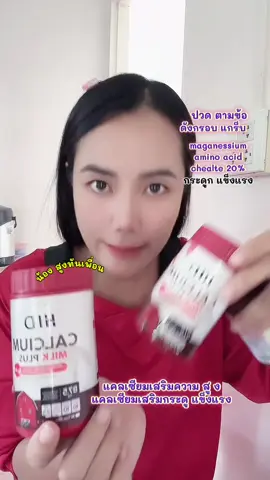 แคลเซียมเสริมความสูง แคลเซียมเสริมกระดูกให้แข็งแรง แคลเซียมhid บำรุงและเสริมกระดูก ลดปวด ตามข้อ 1 กระปุก 30 เม็ด ทานง่าย เคี้ยวอร่อย ทั้งรสนมและรสโกโก้ #แคลเซียม #แคลเซียมเพิ่มความสูง #แคลเซียมไฮดี #hidcalcium #creatorsearchinsights #WomenOfTikTok #ฟีดดดシ #tiktokthailand #CapCut 