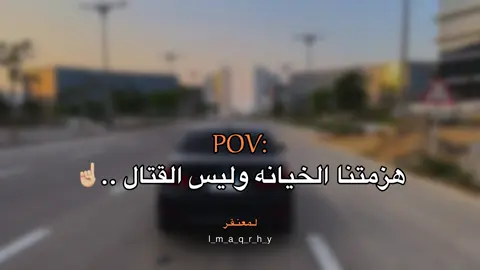 ☝🏼#عبارات #عباراتكم_الفخمه📿📌 #fyp #اقتباسات #اقتباسات_عبارات_خواطر 