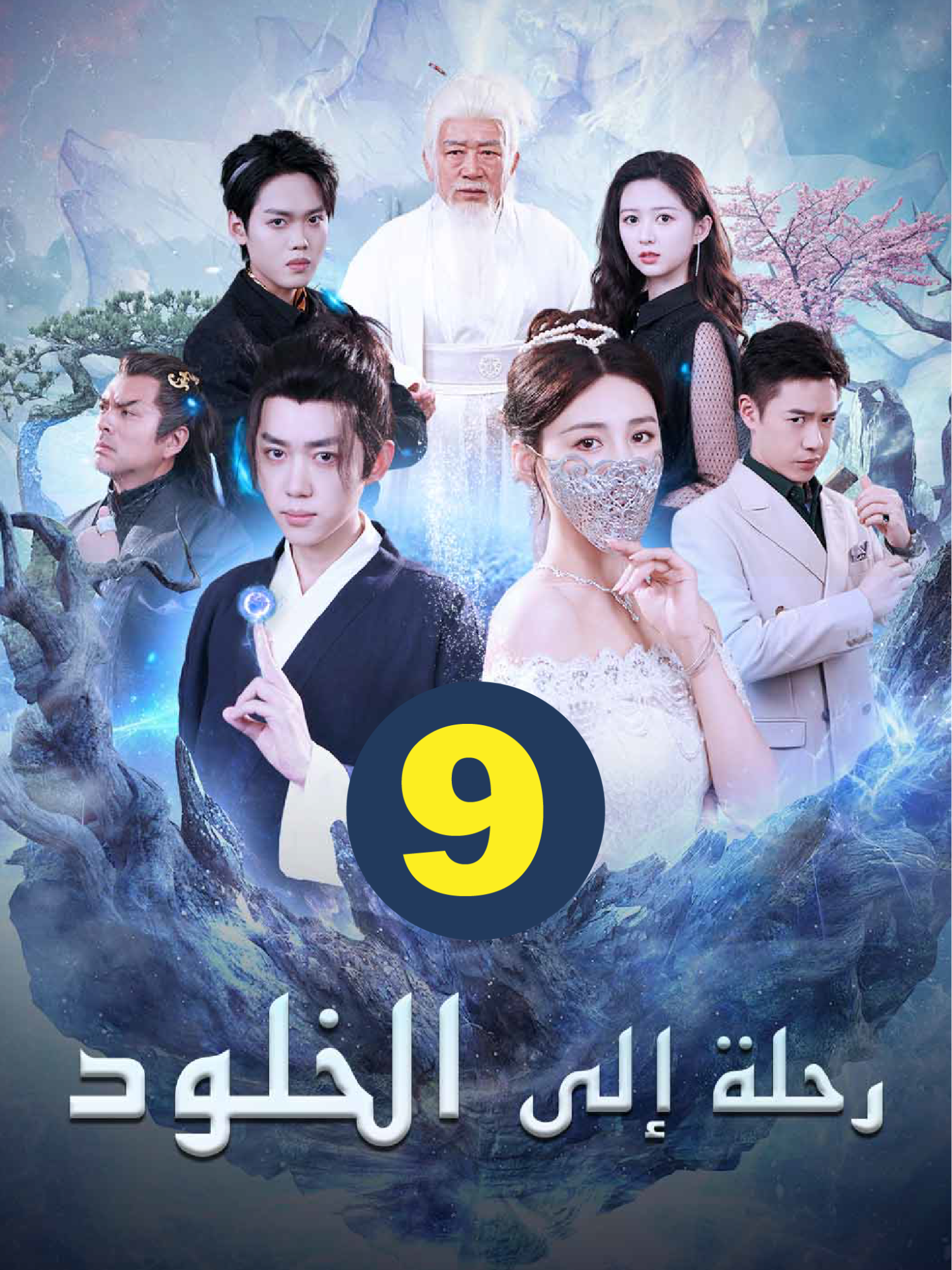 رحلة الى الخلود - الحلقة 9