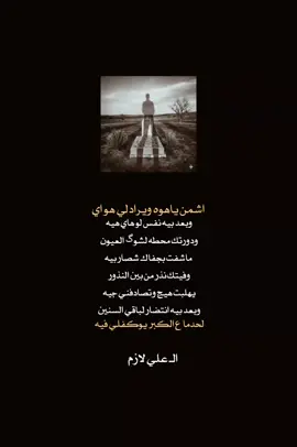 بعد بيه نفس؟ صعدو#شعراء_وذواقين_الشعر_الشعبي #شعر #مشاهدات #تصاميم #اكسبلور 