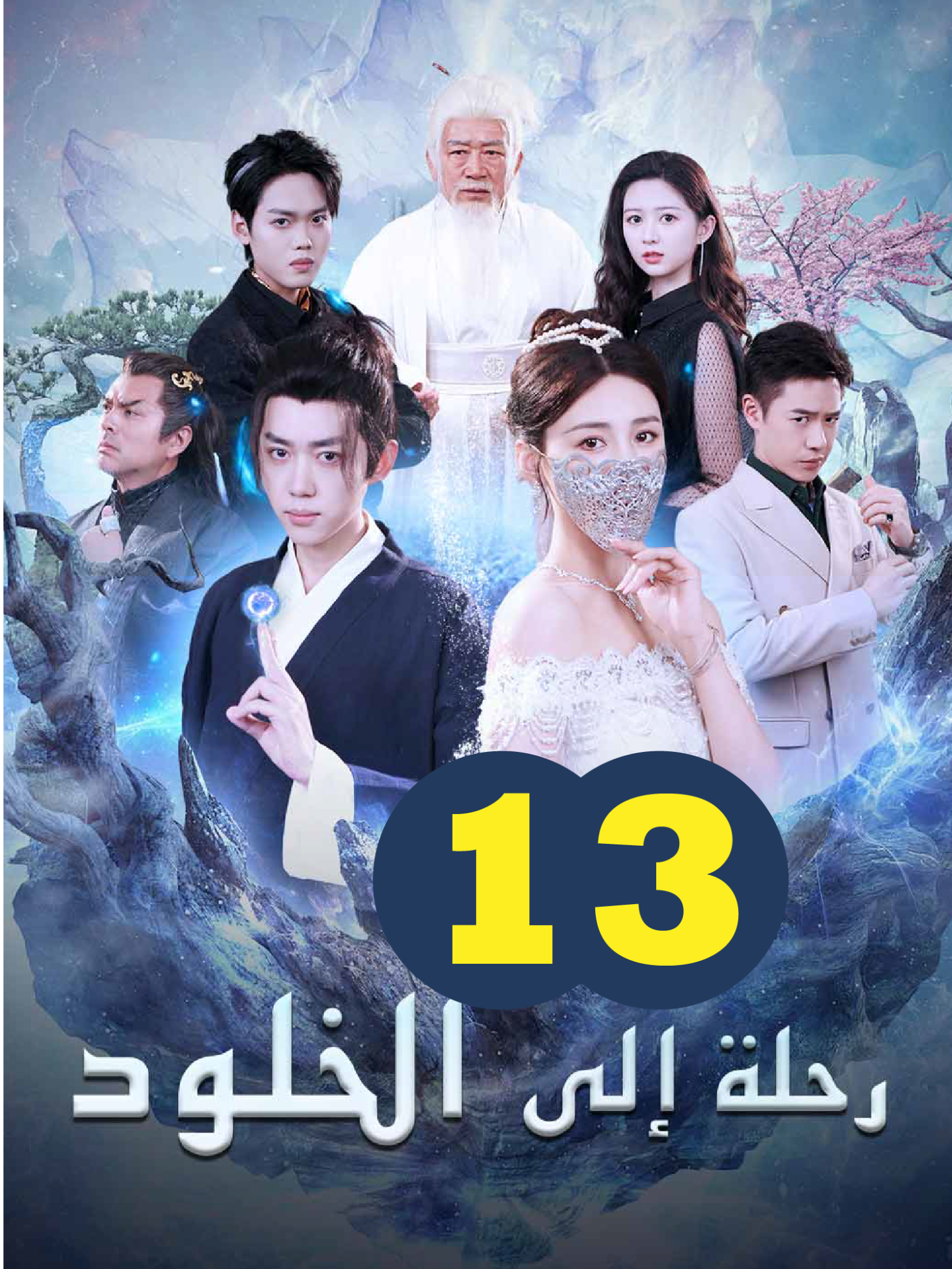 رحلة الى الخلود - الحلقة 13