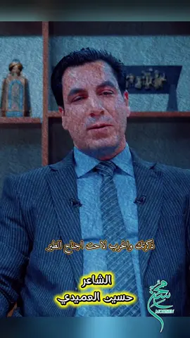 ذكرتك والحرب لاحت اجناح الطير للشاعر حسين العميدي #M_محسن #سمير_صبيح #جبار_رشيد #شعراء_الجنوب #شعراء_وذواقين_الشعر_الشعبي🎸 @𝐌𝐎𝐇𝐒𝐄𝐍 