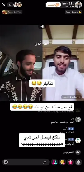 فيصل ابراهيم#لويس #فيصل_ابراهيم #ضحك #السعوديه #fyp 