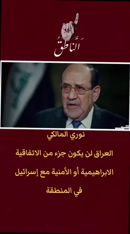 نوري المالكي  العراق لن يكون جزء من الاتفاقية الابراهيمية أو الأمنية مع إسرائيل في المنطقة #capcut #tiktok #الشعب_الصيني_ماله_حل😂😂 #الشعب_الصيني_ماله_حل 