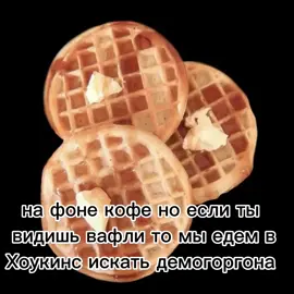 #осд #оченьстранныедела #вафли#тыидёшьискатьдемогоргонасомной#тывидишьвафли@Спс @𝐸𝓎𝑒𝓈 𝓈𝒶𝓎 @Я. @… @🐈‍⬛ 