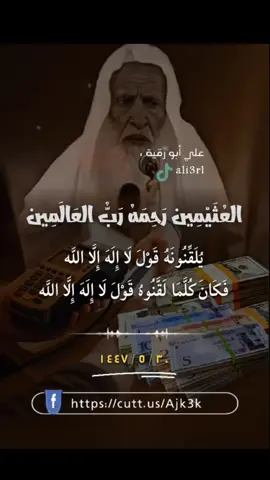 احذروا الربا فإنه هلكة احذروا الربا فإنه ينزع البركات احذروا الربا فإنه سبب لسوء الخاتمة الشيخ العلامة محمد بن صالح العثيمين رحمه الله تعالى #سبحان_الله_وبحمده #foryoupage #fypシ #fypforyoupageシ #foryou 