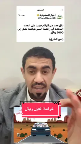 #نقل عدد من الركاب يزيد على العدد المحدد في #رخصة السير #غرامة تصل إلى 2000 ريال. ‏(أمن الطرق)#اكسبلور #اكسبلورexplore 