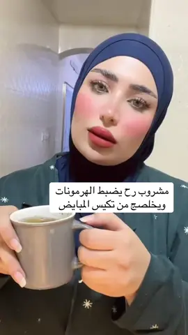 ⁨	كلش رح تلاحضون نتيجة وياه بس يحتاج استمرار اكيد واكو شغلة لازم تعرفوها تكيس المبايض مرض مزمن يروح فترة ممكن يرجع اذا خربطتوا واني دكتورات بعد ما اروح لان رايحة لاحسن دكتورات مشفت نتيجة ابد مرات بنات يشوفون نتيجة لان جسمهم يختلف عن جسمي ممكن واهم شغلة اهتموا بمقاومة الانسولين وحاولوا مترفعونه ابد وبالفيديوهات الجايه رح اعلمكم شون نهتم بالاكل  وامور ثانية جاي اسويها والاحظ فرق بيها ونتيجة حلوة  #تكيسات_مبايض #أكسبلور #fypシ #explorepage #هرمونات 