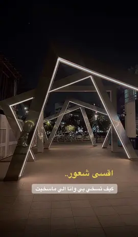 كيف تسخي بي وأنا الي ماسخيت#اكسبلورexplore❥🕊 #اكسبلور #ترند #ترند_تيك_توك 