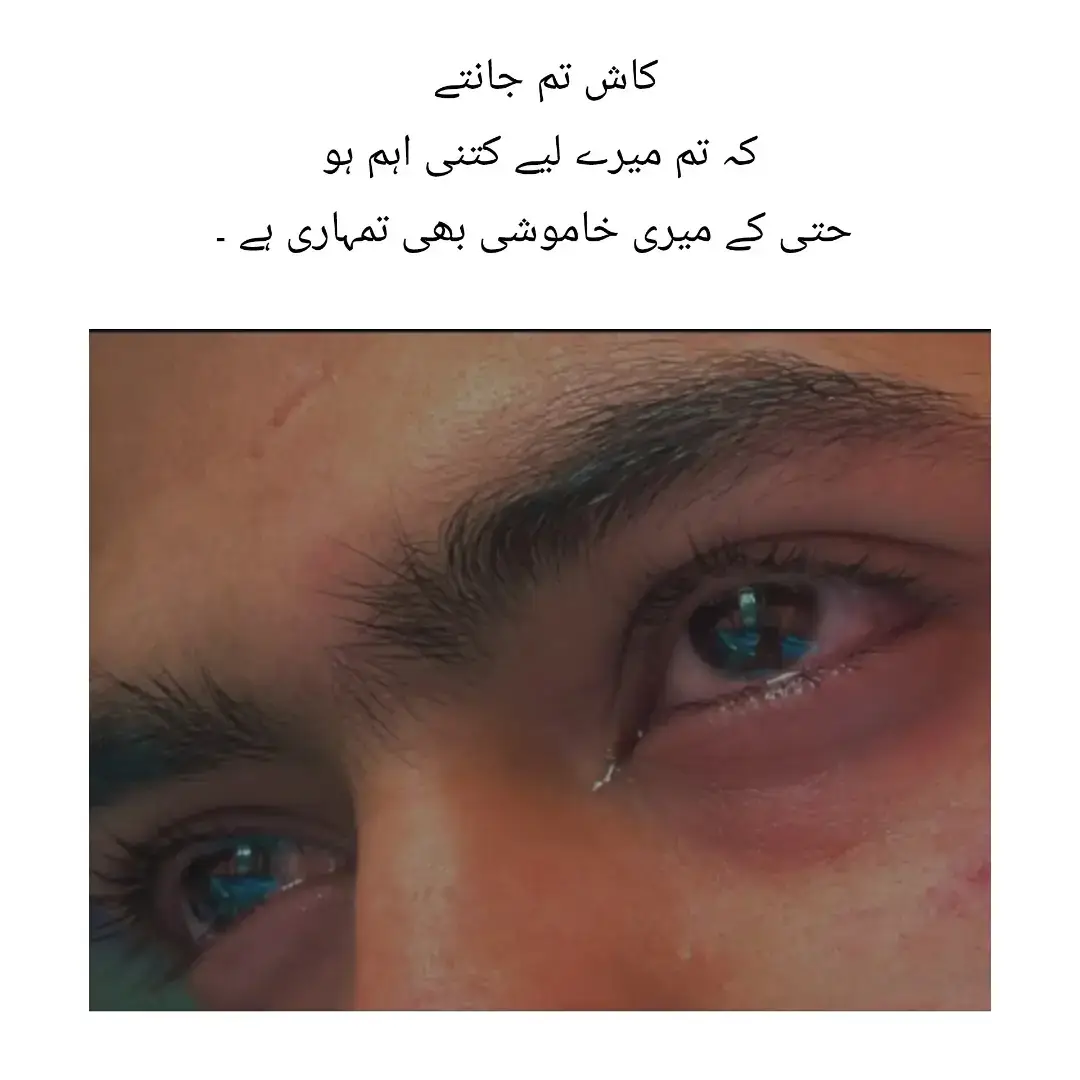 یہ آنکھیں صرف آنسو نہیں… ایک ایسے درد کی گہری زبان ہیں جس کا لفظوں میں بیان ہونا ممکن ہی نہیں۔ کاش کوئی ایک لمحہ ایسا ہوتا جس میں تم سمجھ پاتے کہ کتنی شدت سے تم دل کے اندر بسے ہوئے ہو… حتیٰ کہ وہ خاموشی بھی تمہاری ہوتی ہے جو میں ہر روز دنیا کے سامنے اوڑھ لیتا ہوں۔ 💔 “کاش تم جانتے… کہ ہر بار آنکھ بھر آنے کی وجہ کوئی دکھ نہیں ہوتا، کبھی کبھی ایک ہی شخص کی کمی ساری دنیا کا بوجھ بن جاتی ہے۔ جو لفظوں میں نہیں آتا، وہ میری آنکھوں سے بہہ جاتا ہے۔ میری ہر خاموشی میں تمہارا نام چھپا ہے، میرے ہر انتظار میں تمہاری جھلک۔ تم میرے لیے وہ درد ہو جسے بھلانے کی کوشش بھی اور یاد رکھنے کی ہمت بھی نہیں ہوتی…” 😢💔 دل کبھی جھوٹ نہیں بولتا… اور میرا دل آج بھی صرف تمہاری کمی سے رو رہا ہے۔ 💔🥀#5millionviews🙏🙏plztiktok #fypviraltiktok #views #unfrezemyaccount 