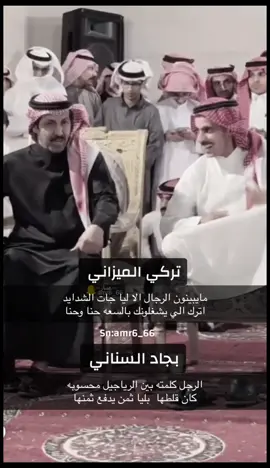 👌🏻👌🏻#بجاد_السناني #تركي_الميزاني #قصايد #اكسبلور #بيتين_شعر 