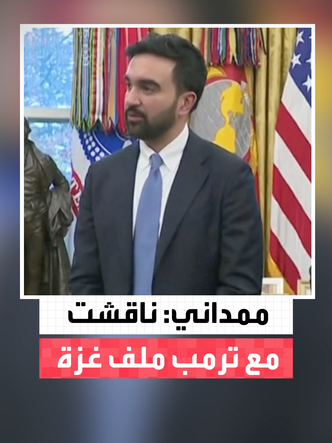 عمدة نيويورك المنتخب زهران ممداني: ممتن لاجتماعي مع الرئيس #ترمب.. وبحثت معه قلق الأميركيين بشأن تمويل واشنطن الإبادة الإسرائيلية ضد الفلسطينيين في #غزة #قناة_العربية