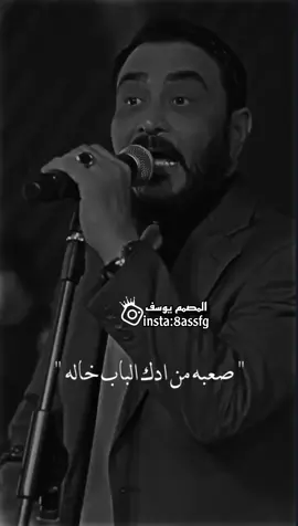 صعبه من ادك الباب خاله 🙂🖤. #ستوريات #اغاني_عراقيه #تصميم_فيديوهات🎶🎤🎬 #اكسبلور #دعمكم_ورفعولي_فديو @📸تصاميم يوسف📸 @📸تصاميم يوسف📸 @📸تصاميم يوسف📸 