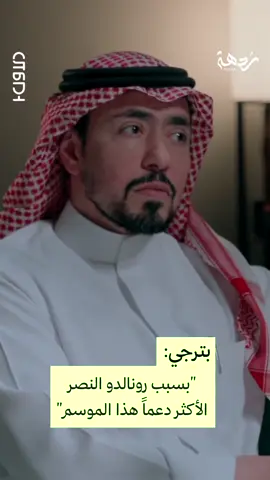 ‏تصريح تاريخي من نائب رئيس الاهلي السابق عن نادي النصر والدعم المهول الذي تلقاه #النصر 