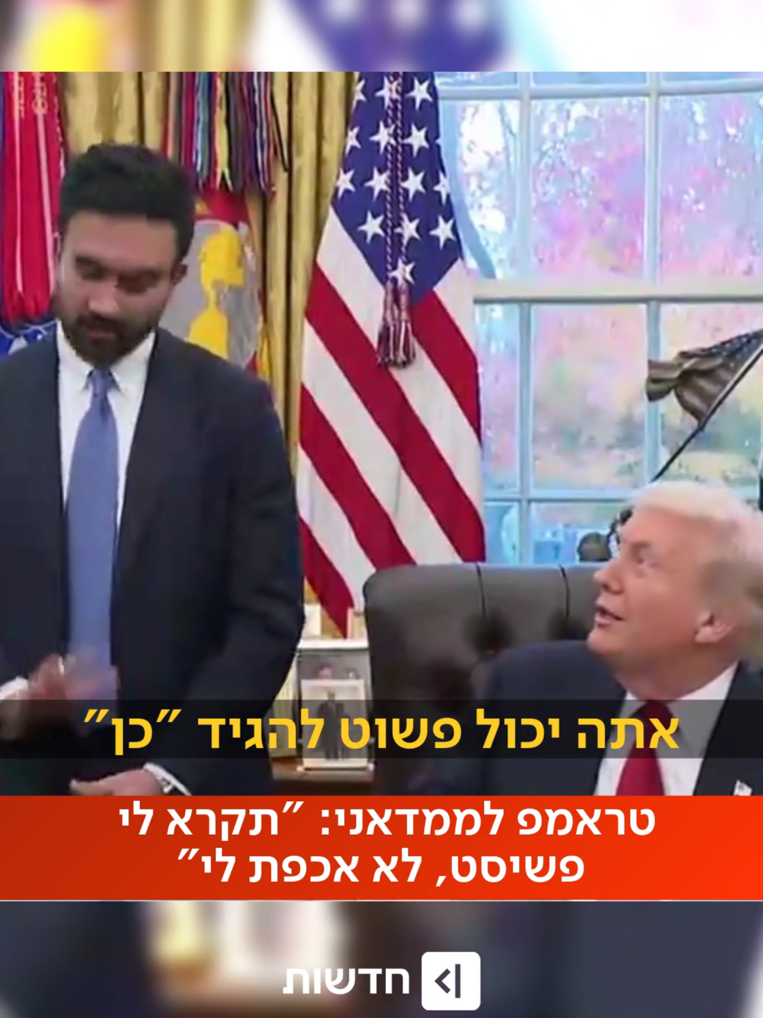 אחרי שטראמפ כינה אותו בשלל כינויים - שלב חדש ביחסים בין נשיא ארה