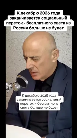 К декабрю 2026 года заканчивается социальный переток - бесплатного света из России больше не будет #абхазия #тбилиси #абхазияэтогрузия #грузия #сухуми