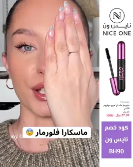 #كود_خصم_نايس_ونBH90 #فلورمار #ماسكارا #تكثيف_الرموش @Niceonesa | نايس ون 