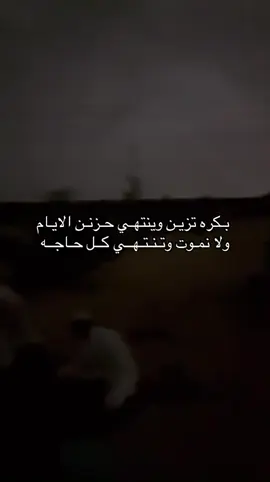 بـكره تزيـن وينتهـي حـزنـن الايـام ولا نمـوت وتـنـتـهــي كــل حـاجــه