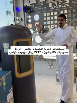 السخانات المركزية الفايبر من الزامل جودة / وقوة تحمل/ سعر / ضمان #السعودية #اكسبلور 