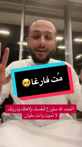 مُت فارغا🥺