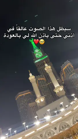 ان شاءالله العودة يارب ❣️🙏🏻 #viral #مكة  #fyp #اكسبلور ##اذكروا_الله 