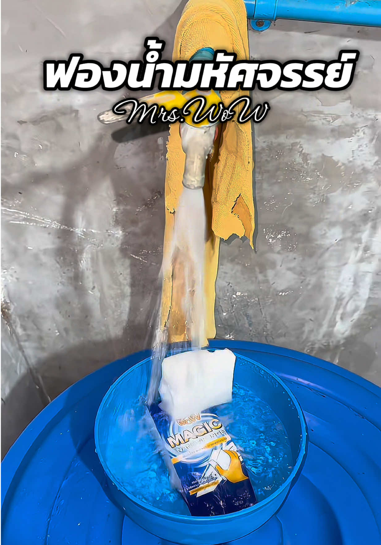 #ของใช้ในบ้าน #ฟองน้ํามหัศจรรย์ #mrswow #เพื่อนแท้แม่บ้าน #ฟองน้ํามิสซิสว้าว 