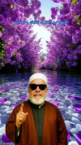 #الشيخ_كشك_رحمه_الله #الشيخ_كشك#إكسبلورر  #مشاهدات #إكسبلور 