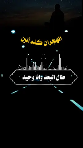 #طال البعد وانا وحيد #تصميم_فيديوهات🎶🎤🎬 