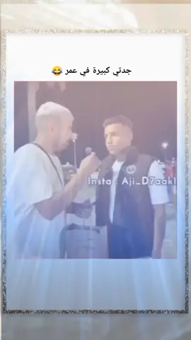 جدتي كبيرة في العمر 😂 #fyp #moouuhaa🔋 #شعب_الصيني_ماله_حل😂😂 #اكسبلور #الجيش_الوطني_الشعبي🇩🇿🇩🇿💪♥️ 