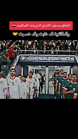 #CapCut المعلق الكردي بيستون الكردي #المعلق_الكردي_بيستون #اهداف_العراق_والامارات #كرار_الشبلاوي_مدينتي_غماس 