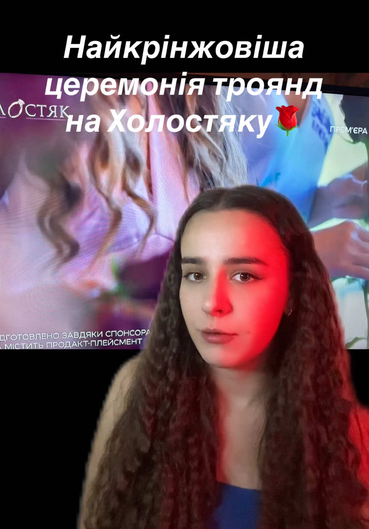 Мені шкода витраченого часу і нервів на сьогоднішню церемонію троянд😒🌹🫠 #холостяк #холостяк14 #холостякстб #тарасцимбалюк #стб 