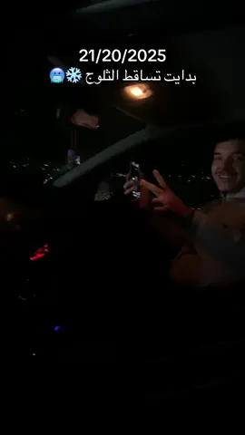 #ثلج #جيجل #بداية #تساقط #foryou #fyp #drama #اليوم #🥶 #❄️ #☃️ 