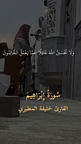 القارئ خليفة المطيري سورة إبراهيم #ادريس_ابكر  #ولاتحسبن_الله_غافل_عما_يعملو_ضالمون  #قران  #قران_كريم  #سورة_ابراهيم 