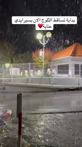 بداية تساقط الثلوج الان بسيرايدي عنابة♥️