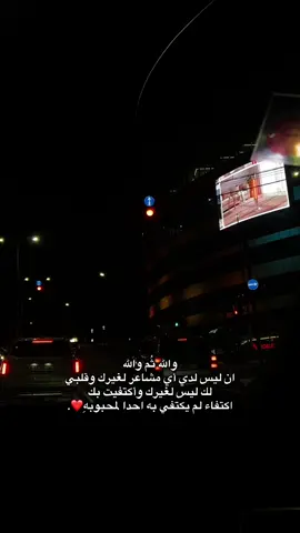 وأكتفيت بك اكتفاء لم يكتفي به احدا لمحبوبهِ❤️#foryou #اللهم_اجعله_من_نصيبي #islamic_video #رام_الله #الحب_دعاء 