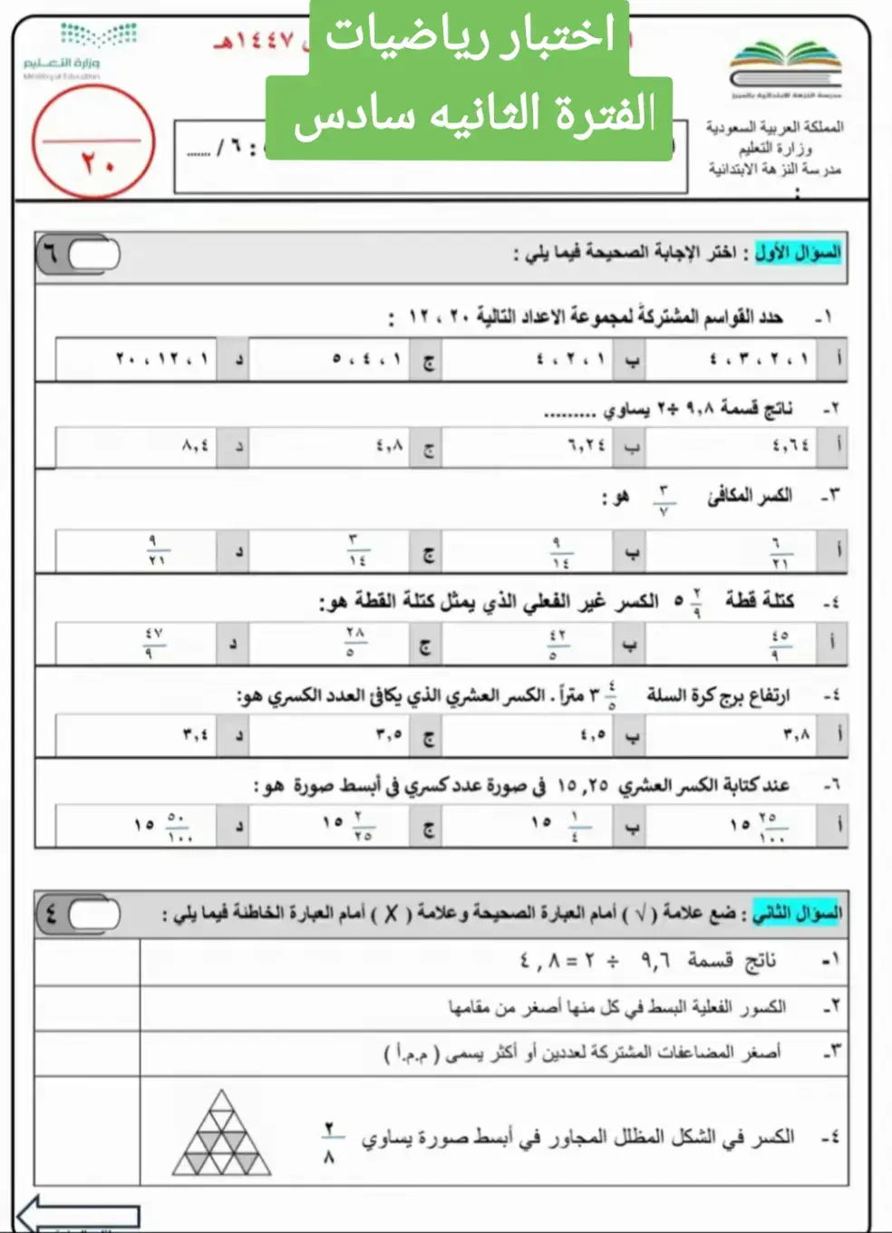 #اختبار رياضيات سادس الفترة الثانية #