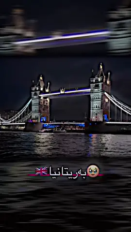 #bahuz_uk🇬🇧 #🇬🇧✨ #بەریتانیا🇬🇧😍💫 #یوکەی🇬🇧 #✨🇬🇧 